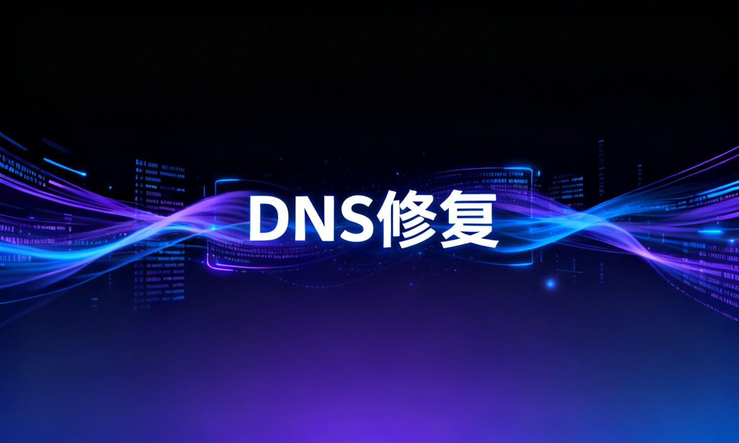 DNS修复