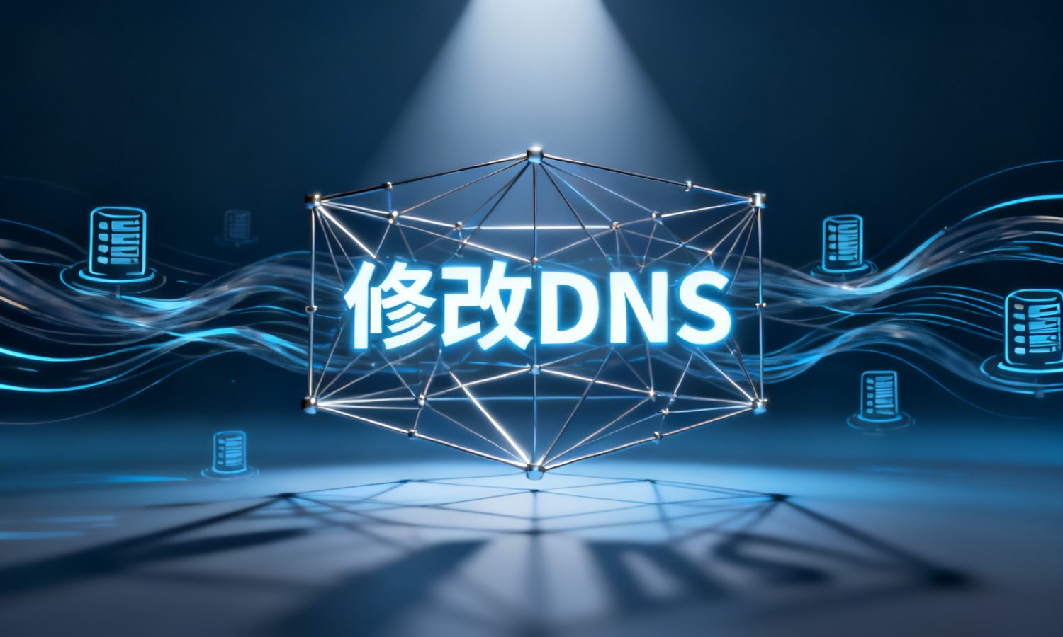 修改DNS