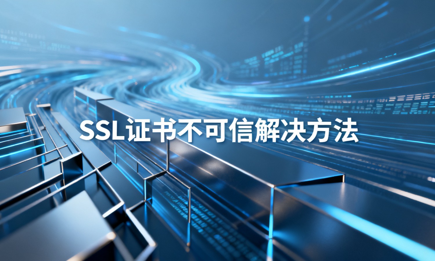 SSL证书不可信解决方法