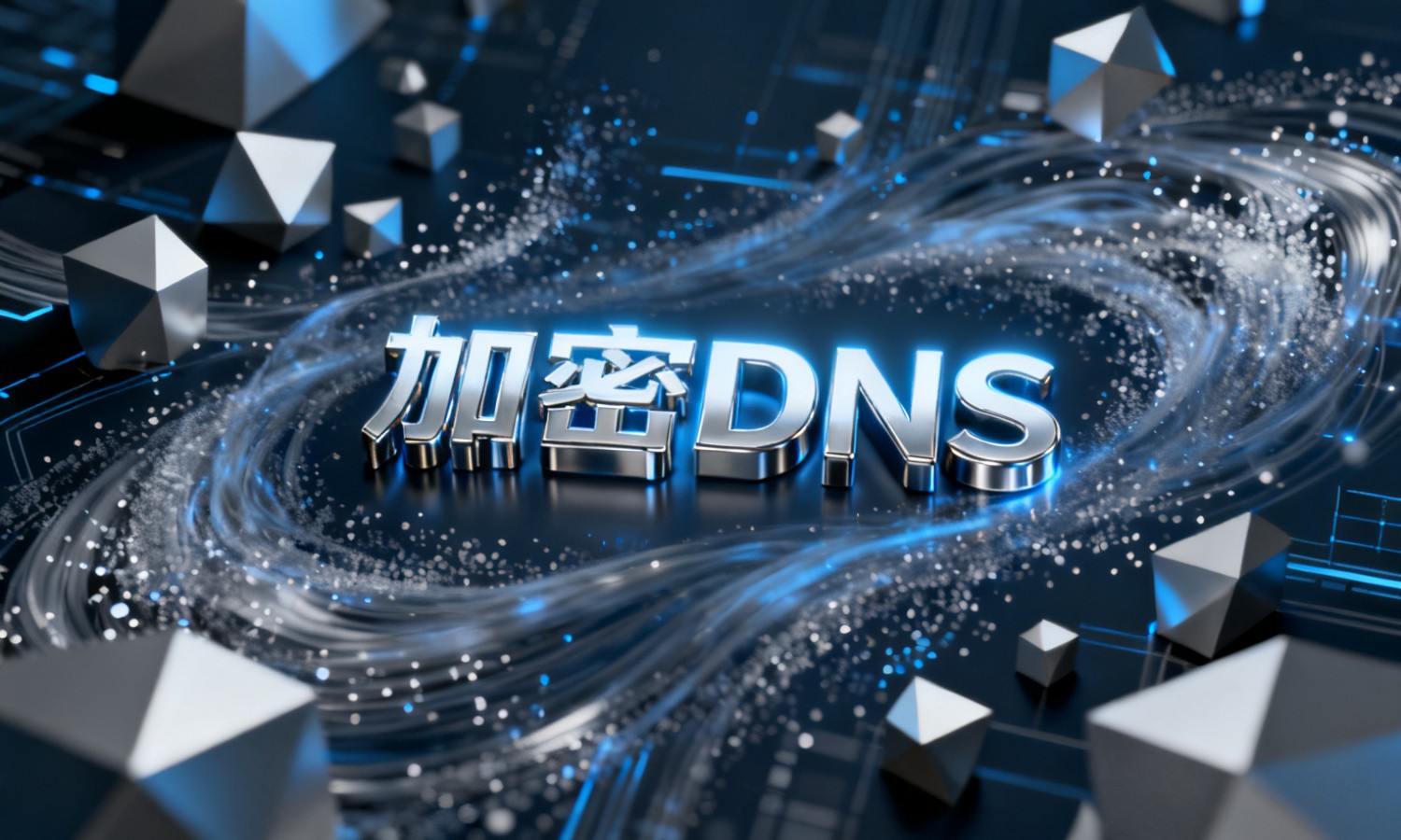加密DNS