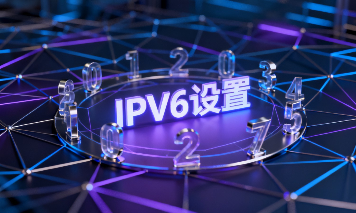 IPV6设置