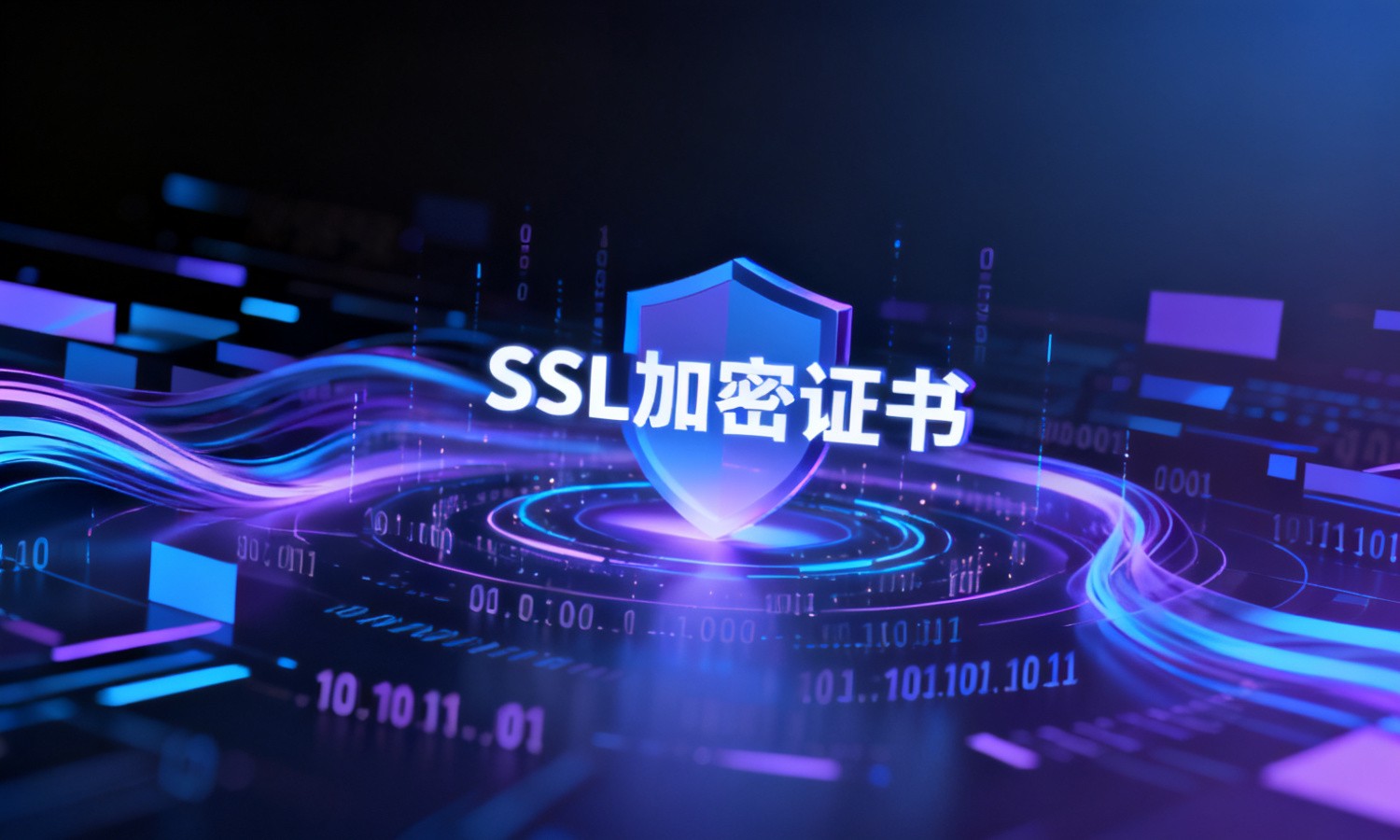 SSL加密证书