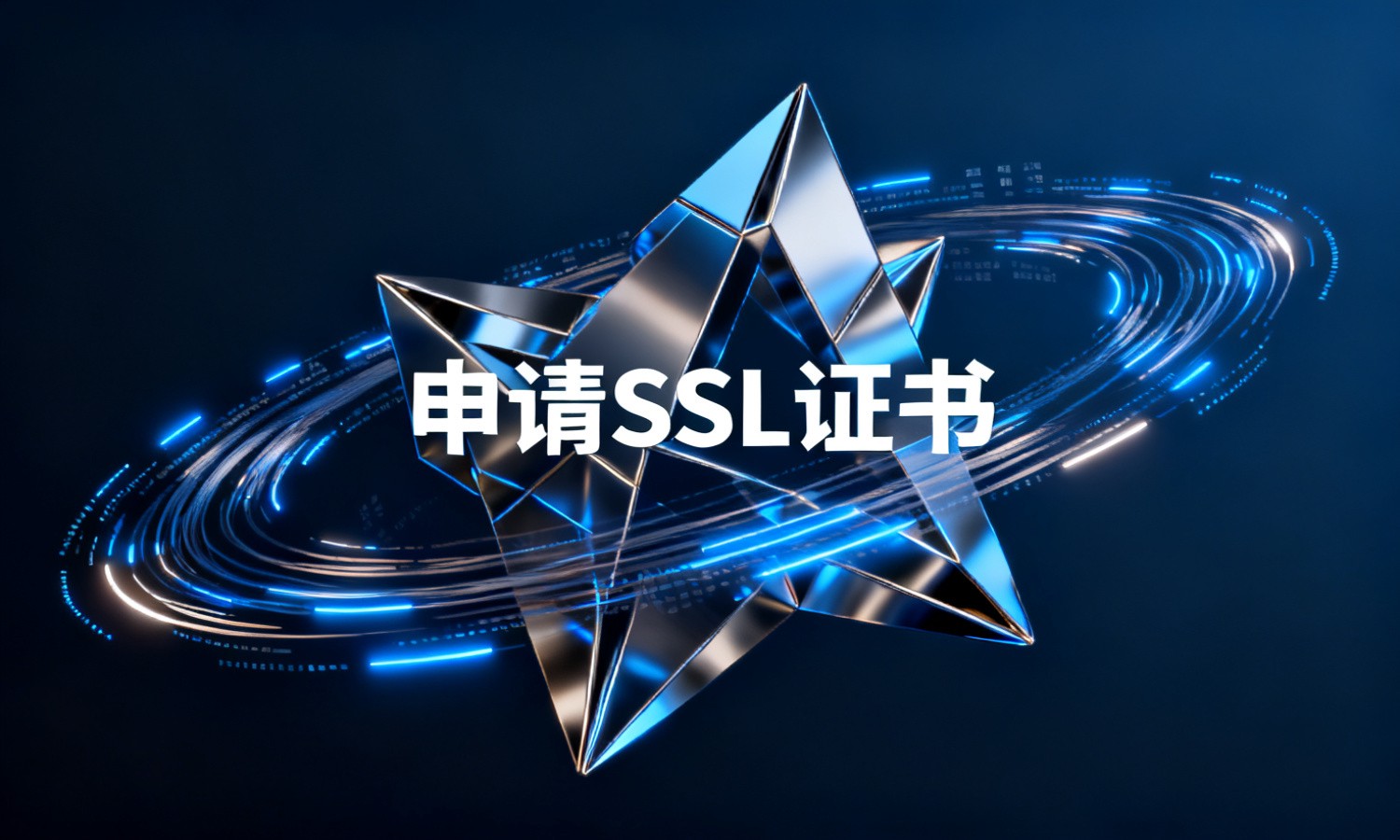 申请SSL证书