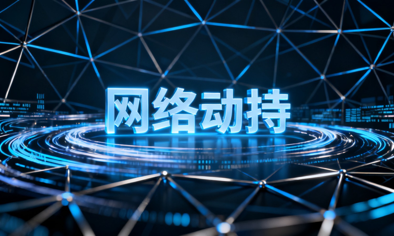 网络劫持