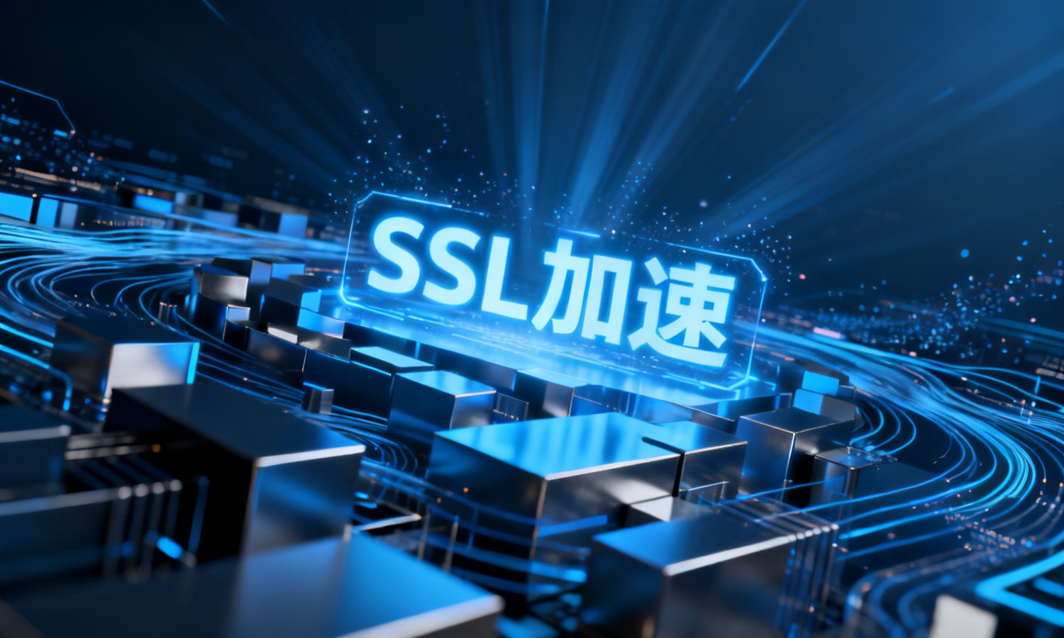 SSL加速