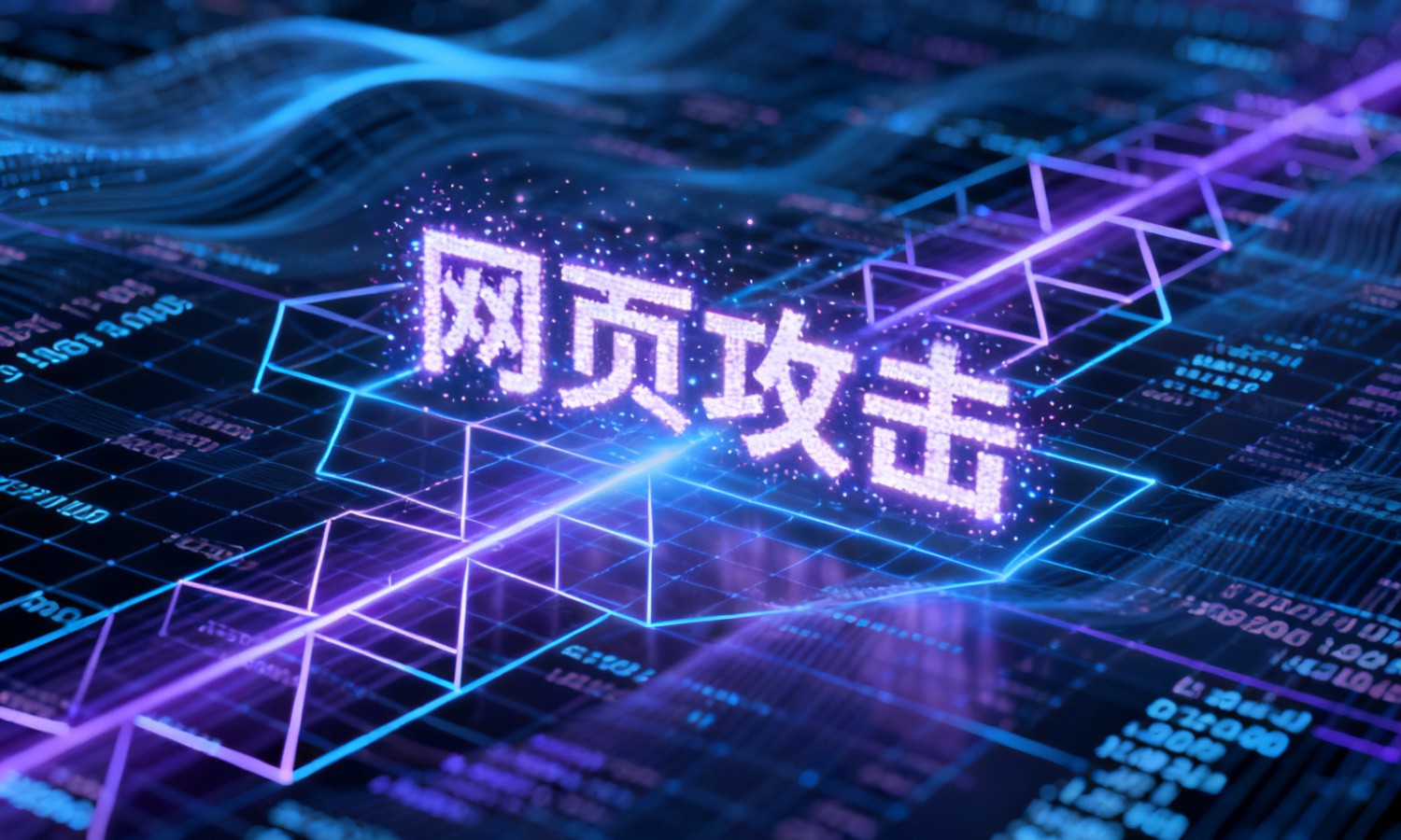 网页攻击