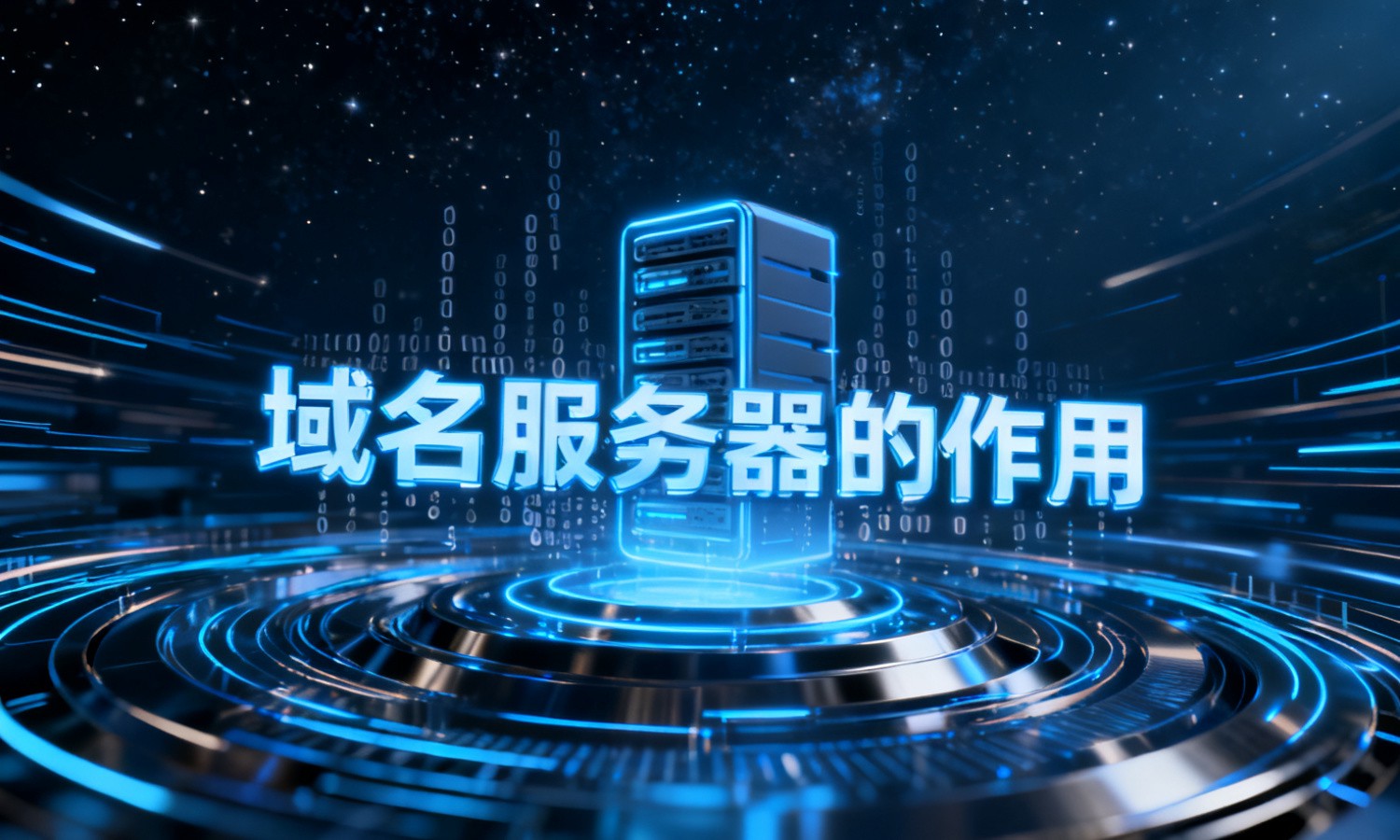 域名服务器的作用