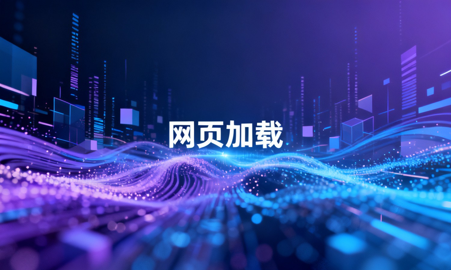 网页加载