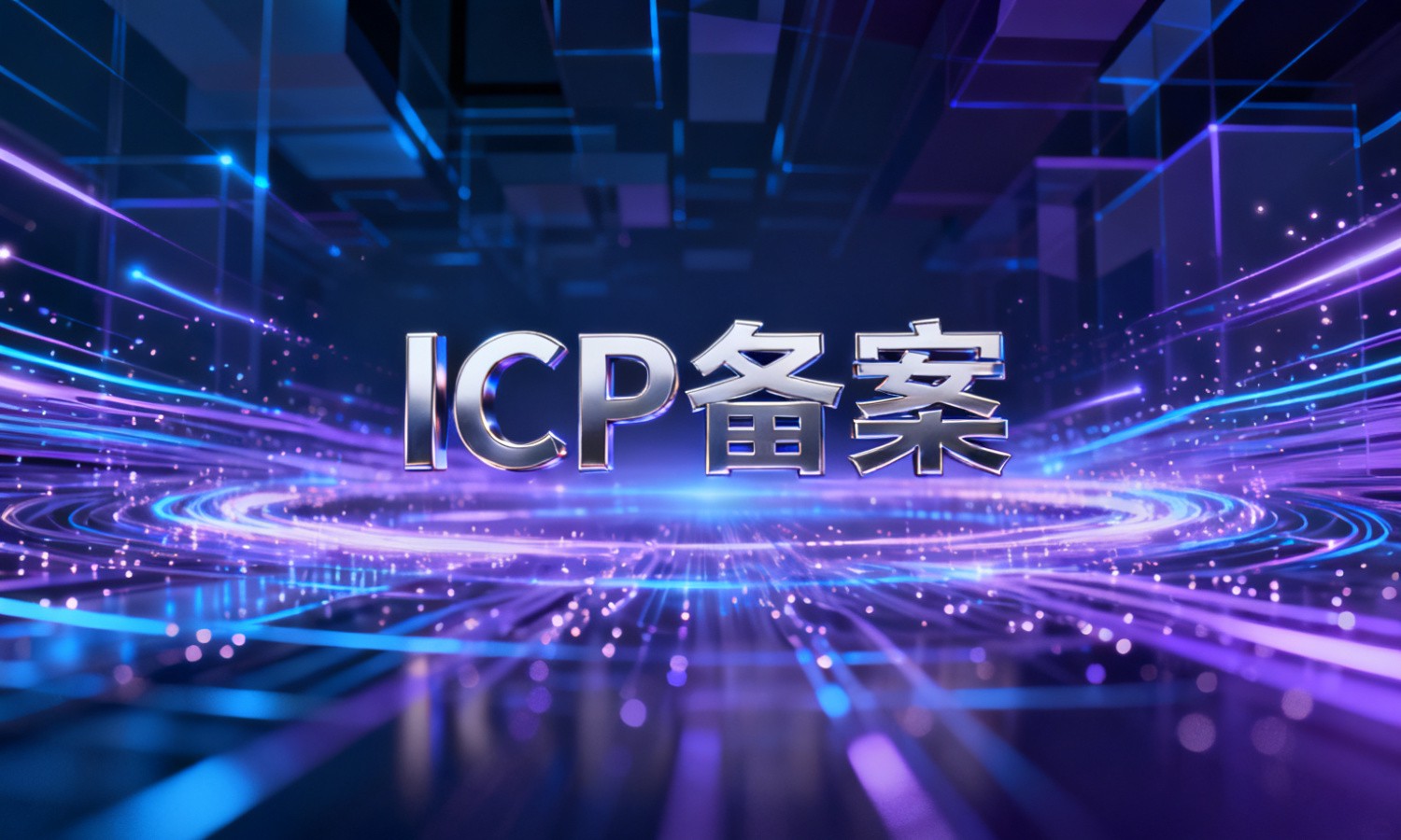 ICP备案