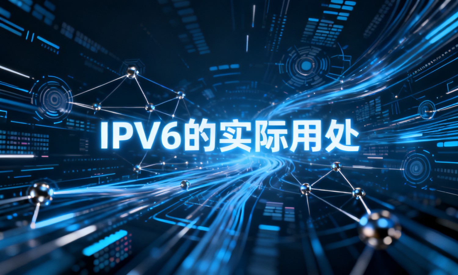 IPV6的实际用处