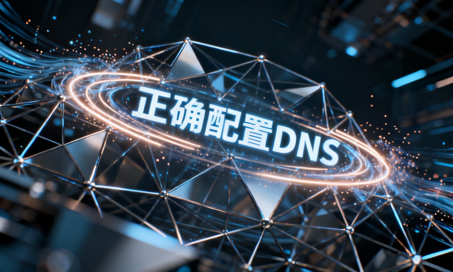 正确配置DNS