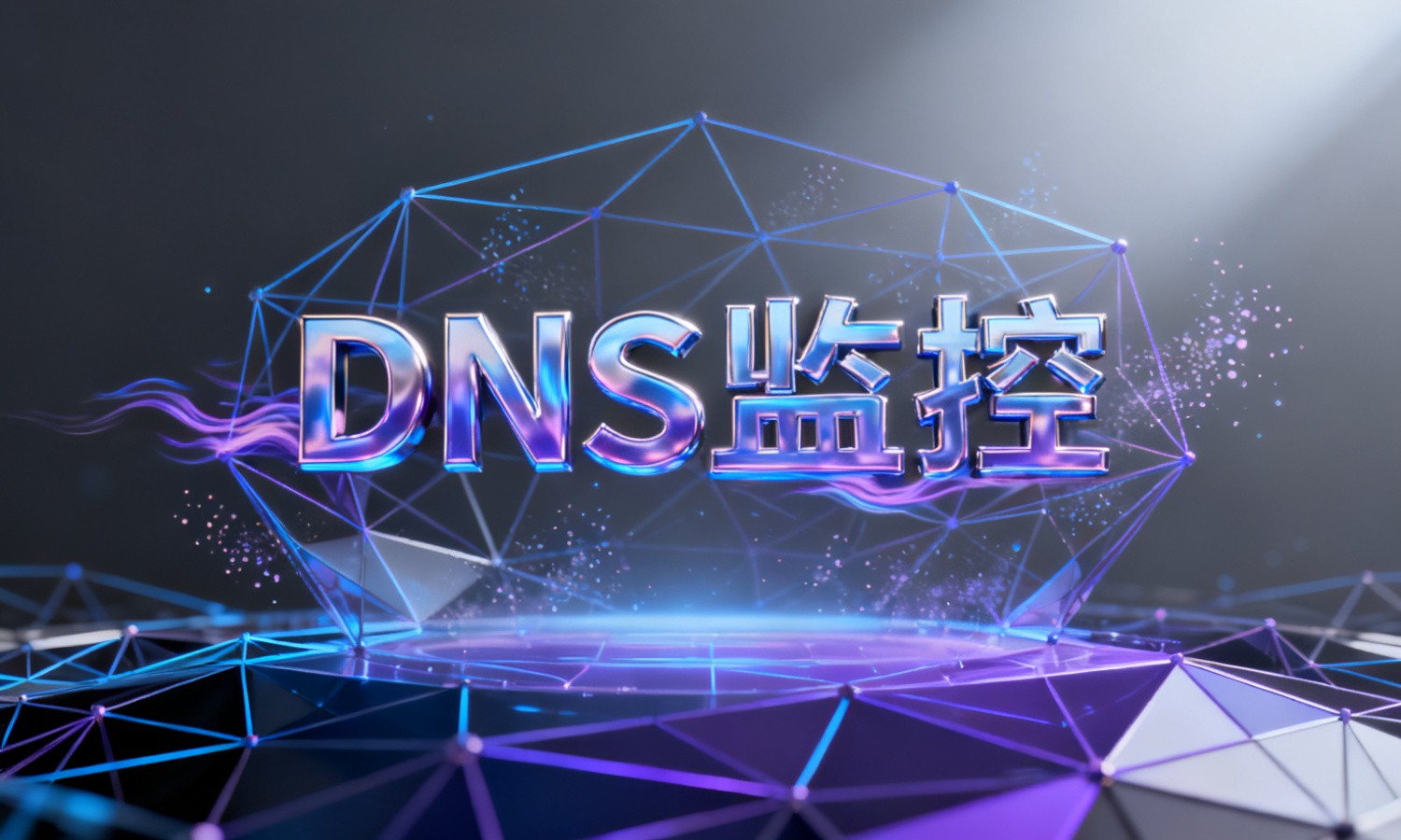 DNS监控