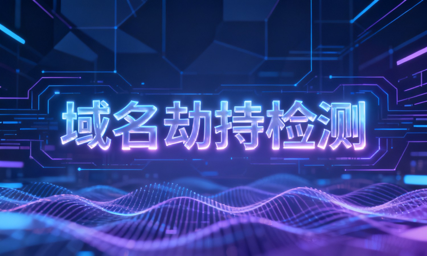 域名劫持检测