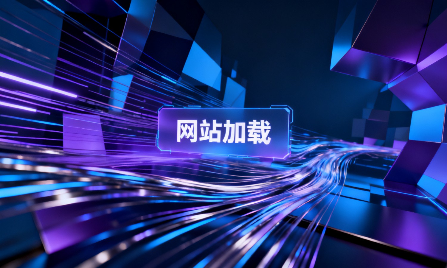 网站加载