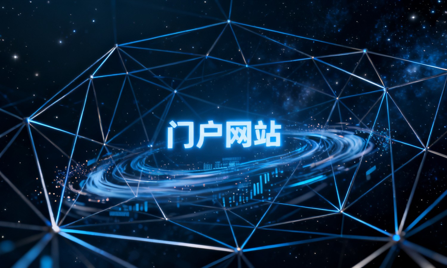 门户网站