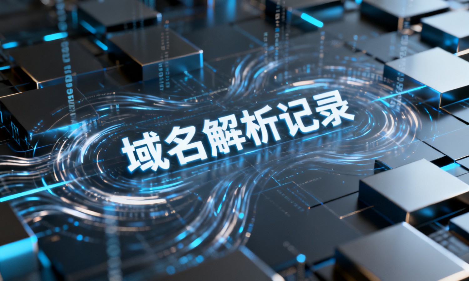 域名解析记录