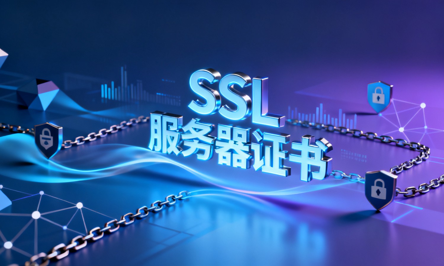 SSL服务器证书