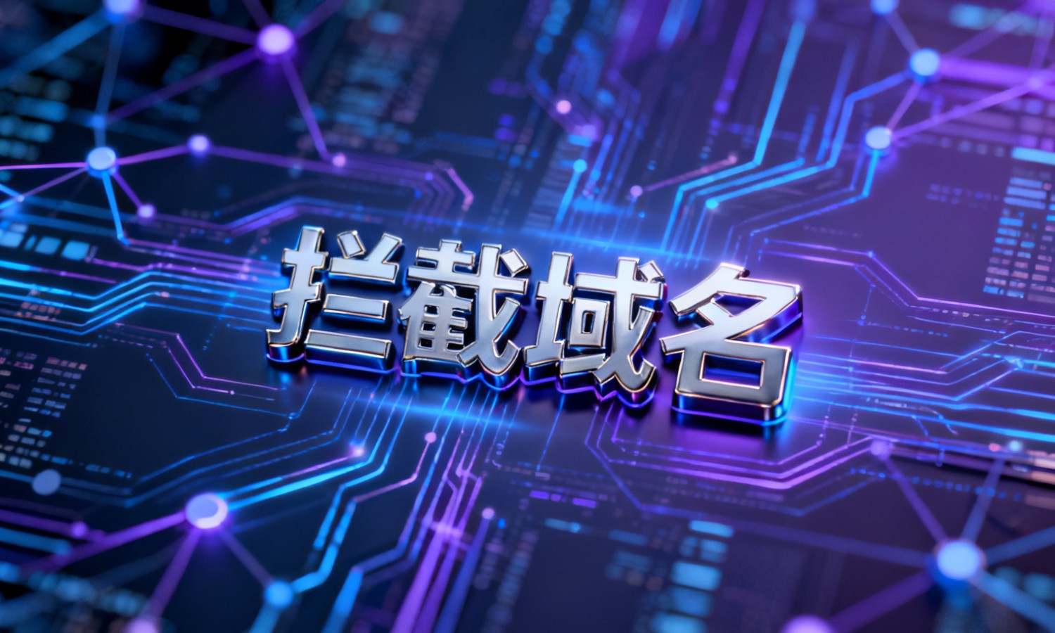 拦截域名