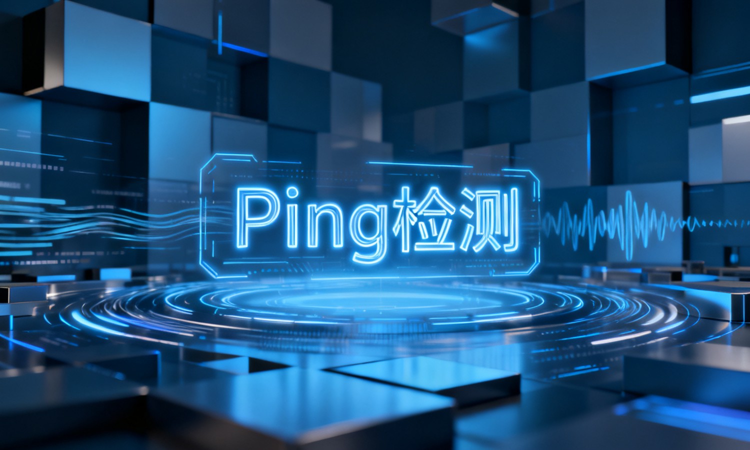 Ping检测