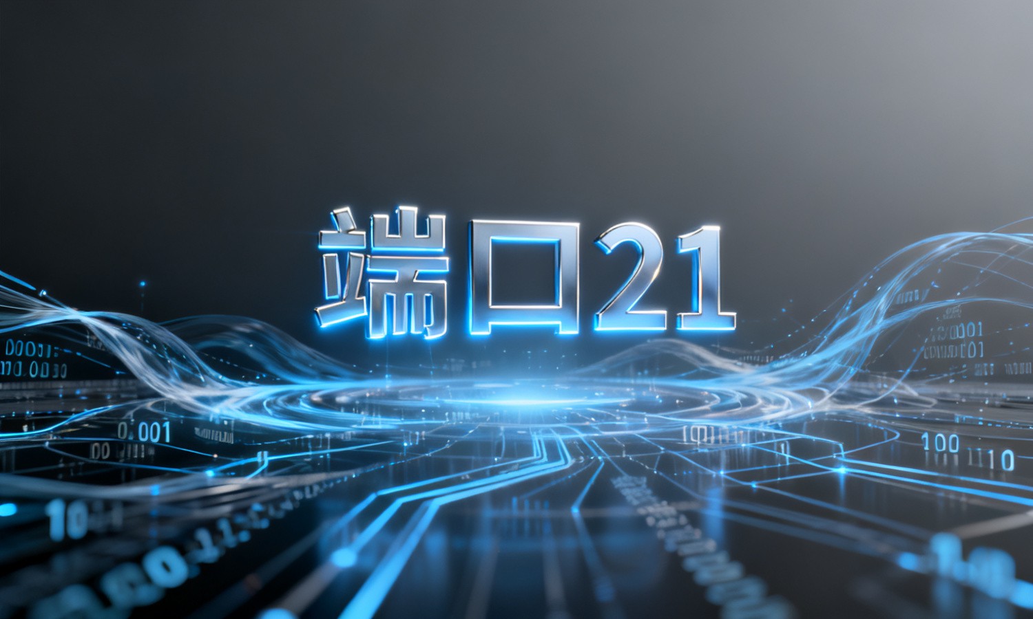 端口21