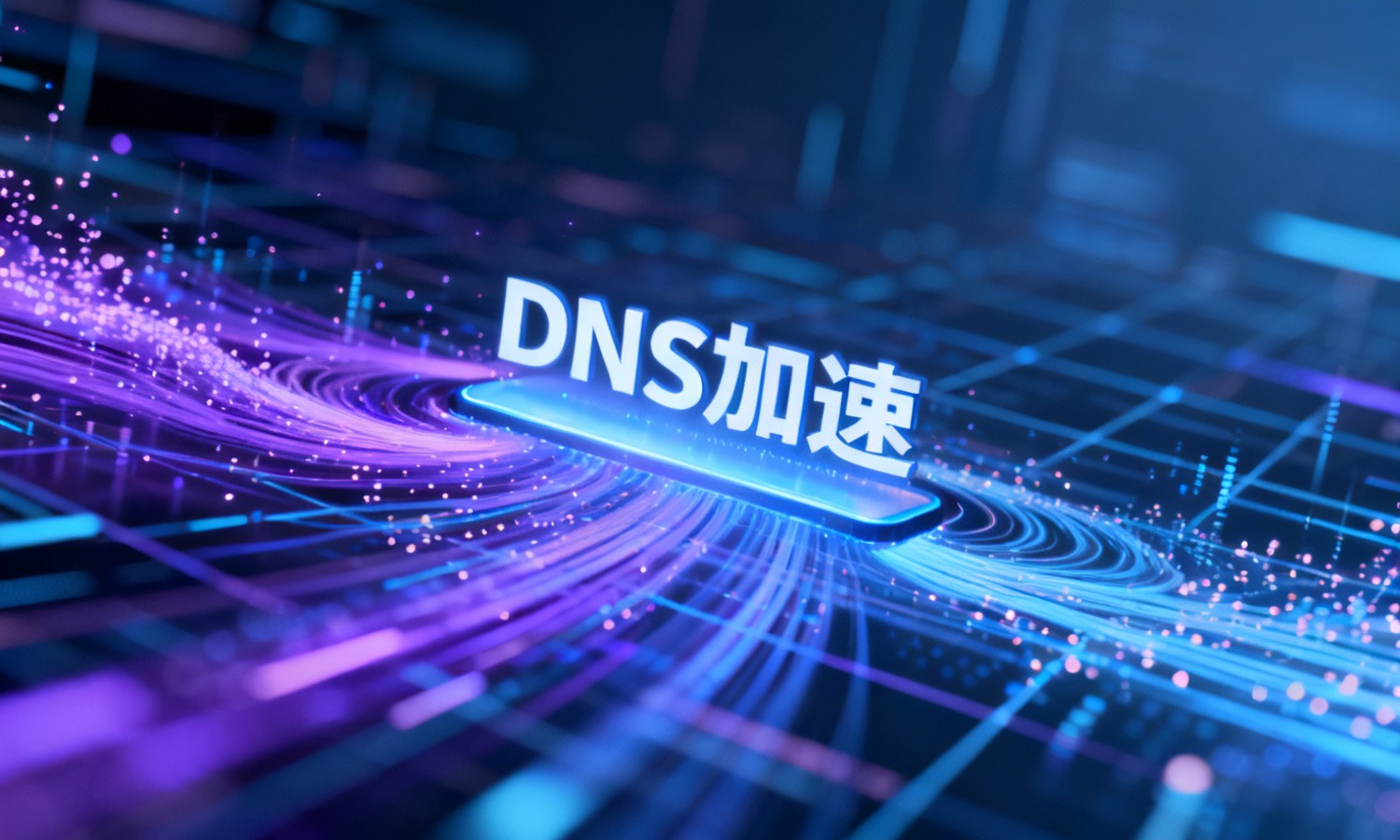 DNS加速