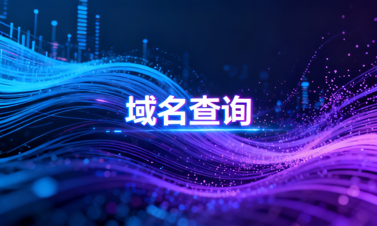 域名查询