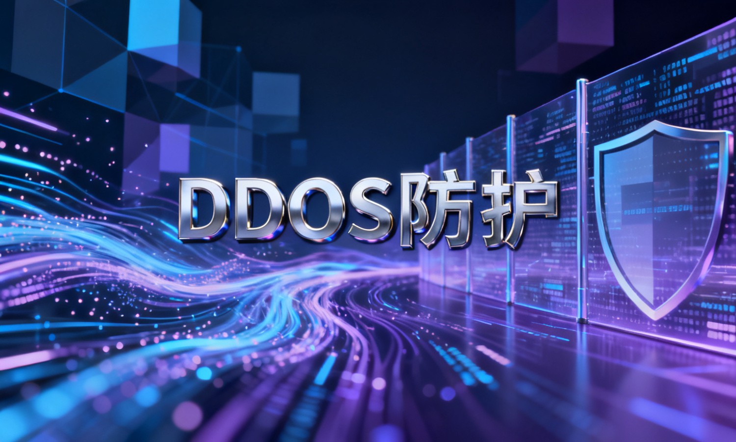 DDoS防护