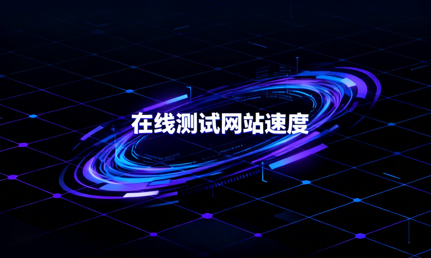 在线测试网站速度