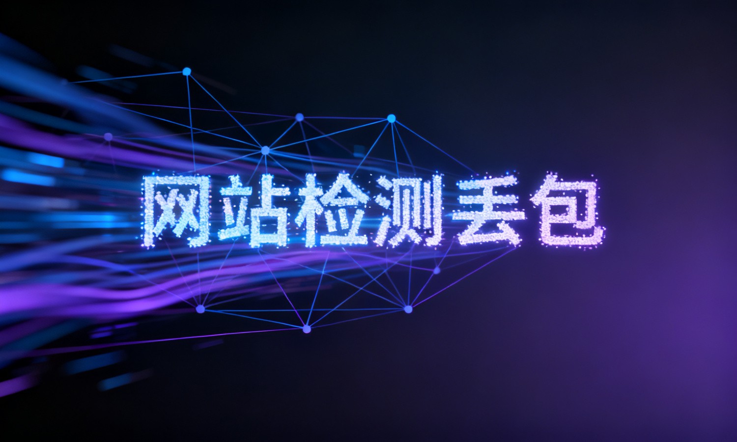 网站检测丢包