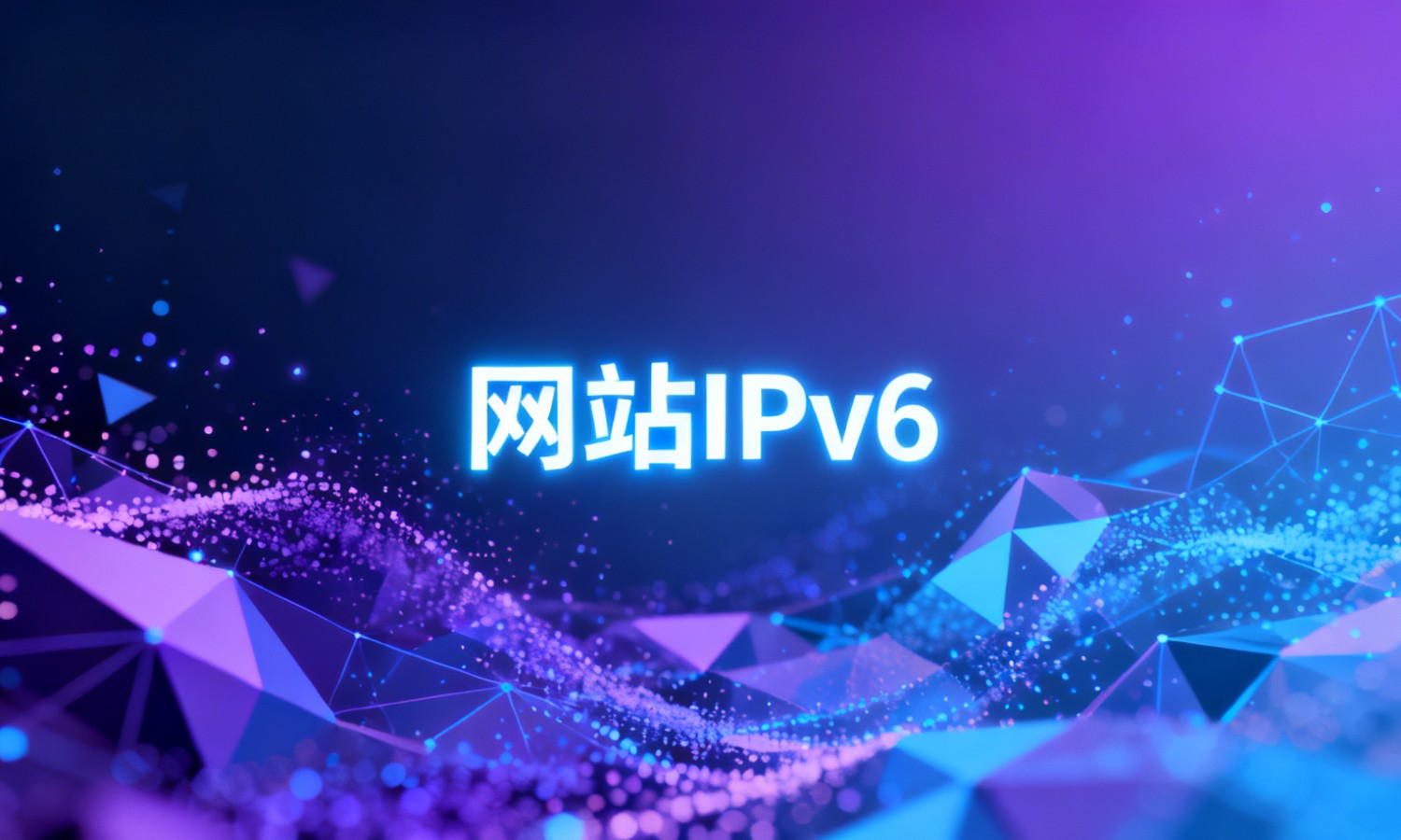 网站IPv6