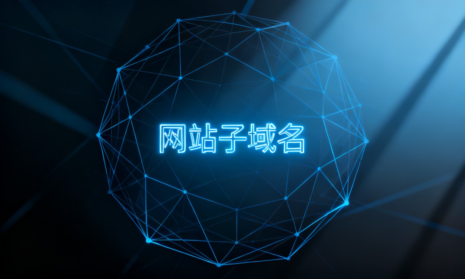 网站子域名