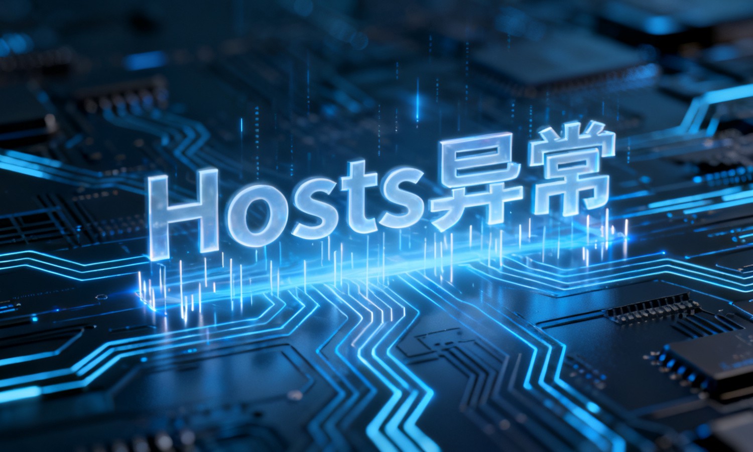 Hosts异常