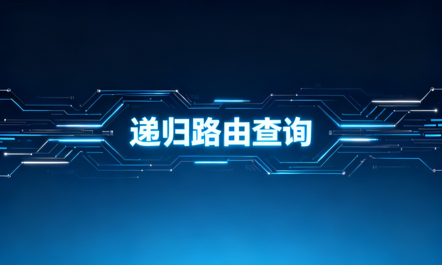 递归路由查询