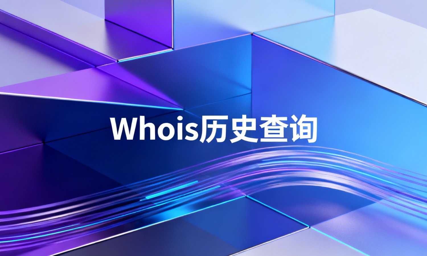 Whois历史查询