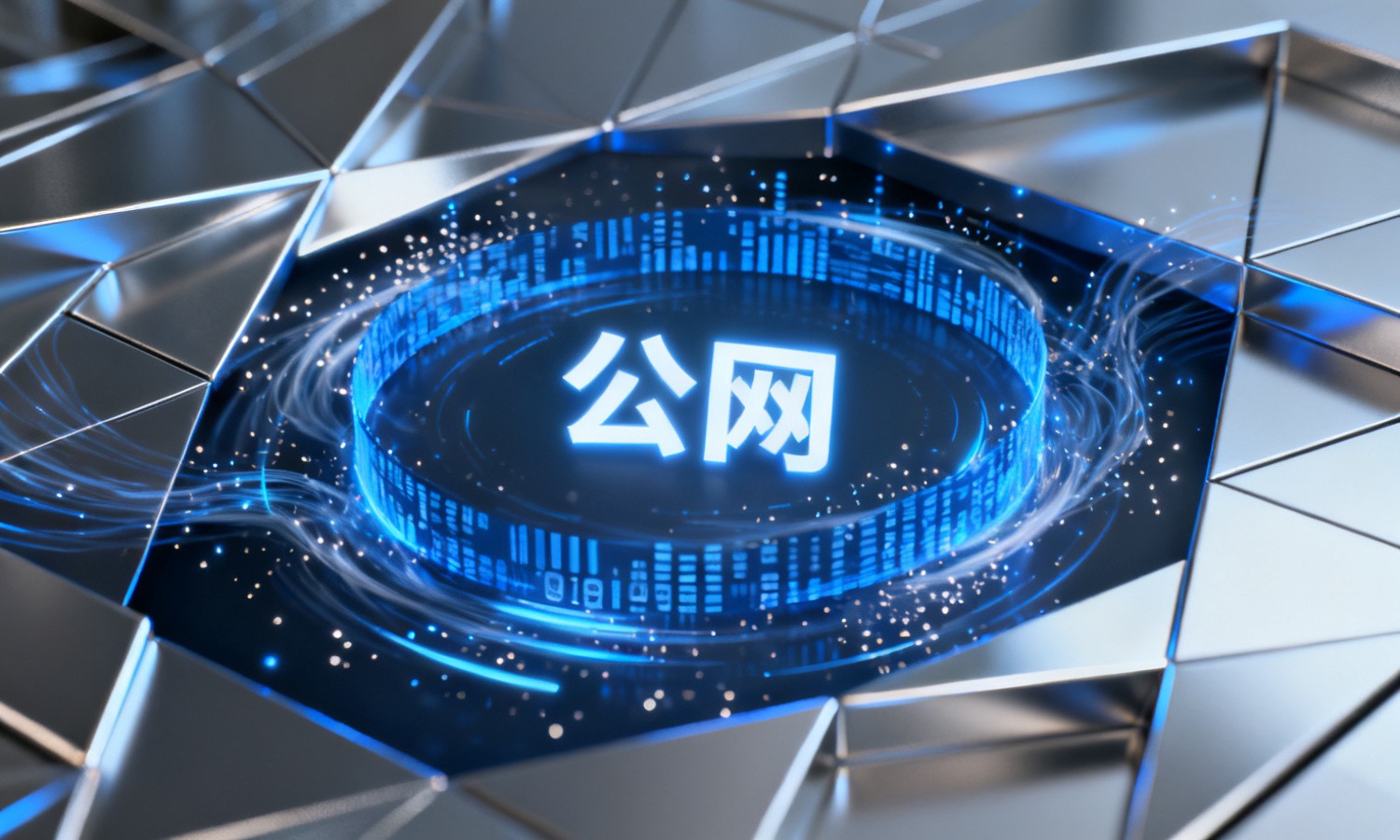 公网