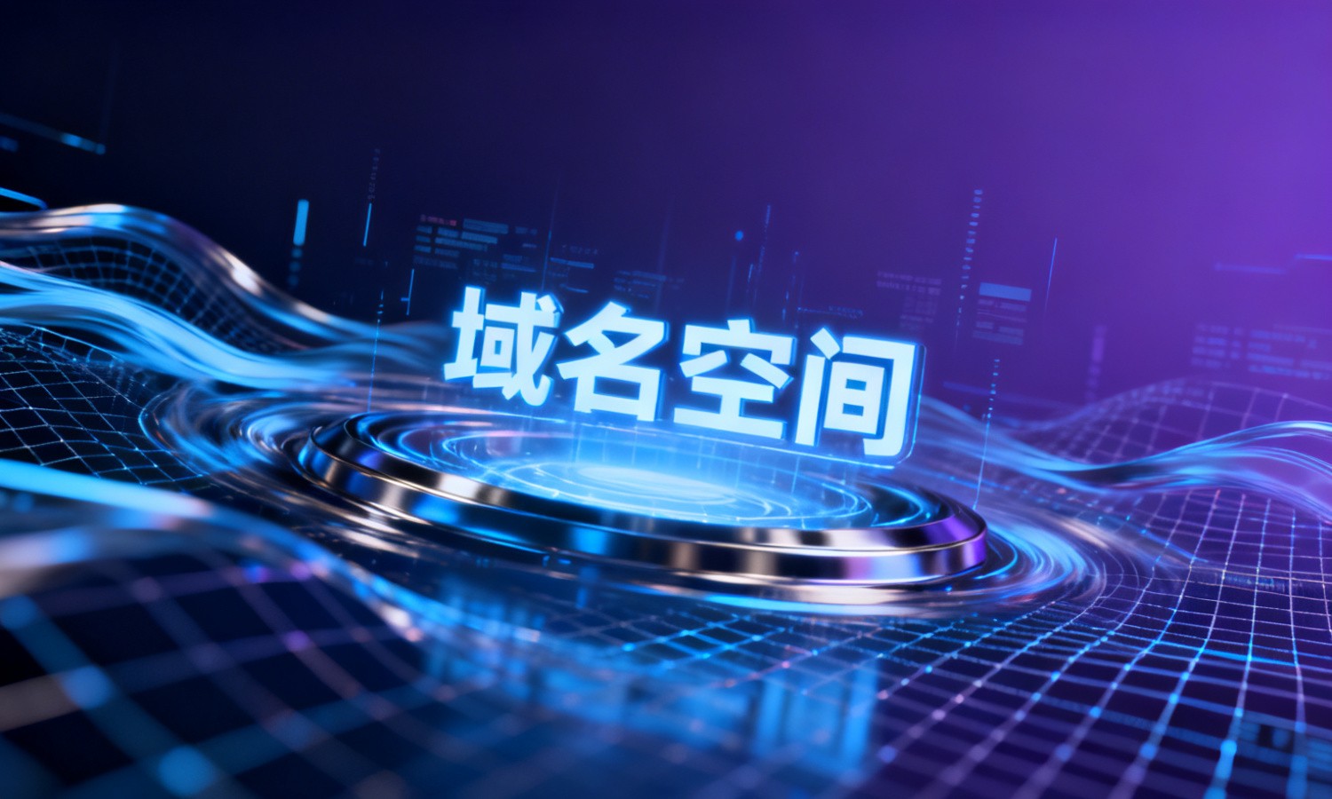 域名空间