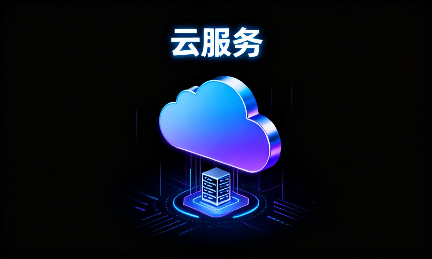 云服务