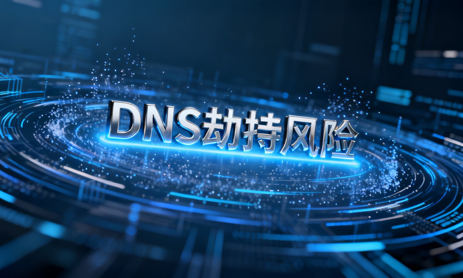 DNS劫持风险