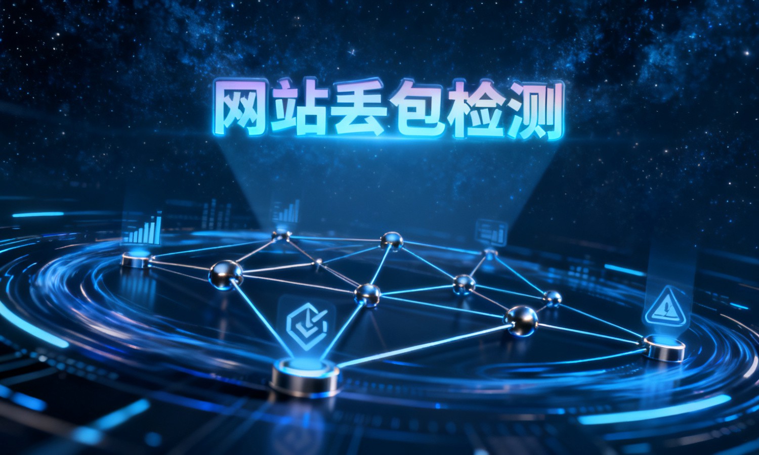 网站丢包检测