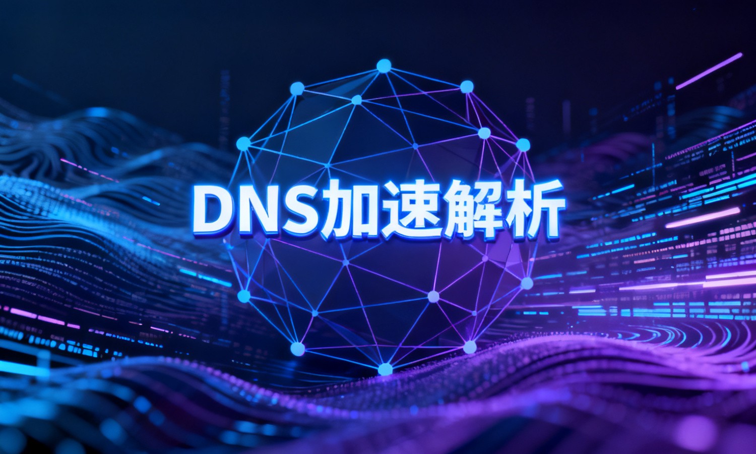 DNS加速解析