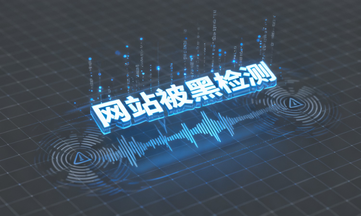 网站被黑检测