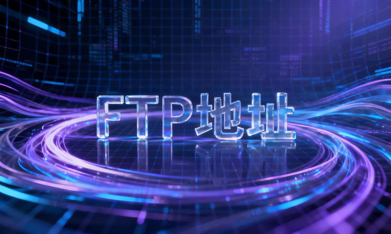 FTP地址