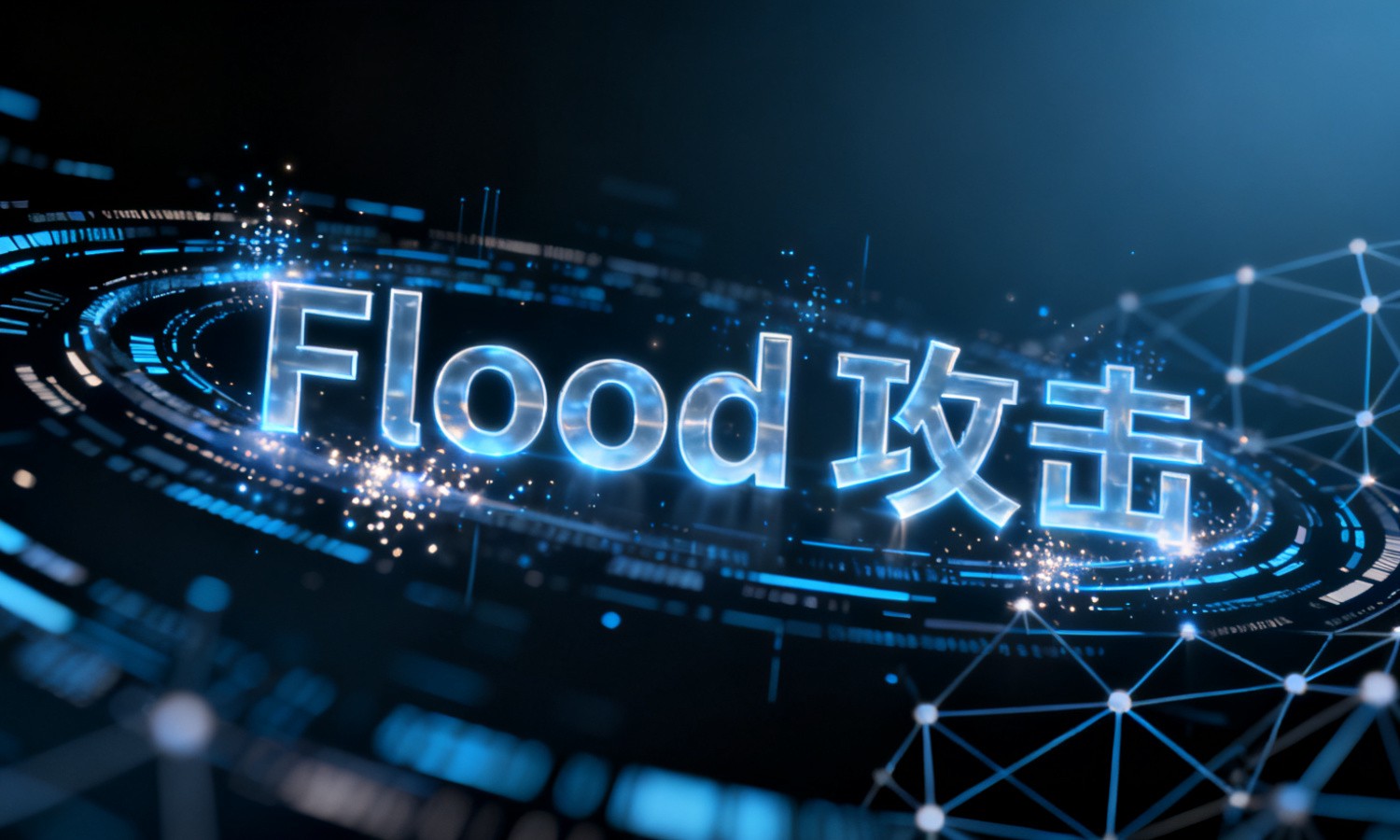 Flood攻击