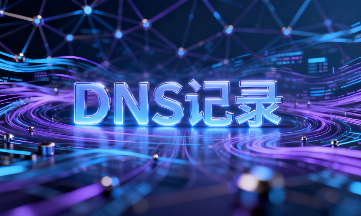 DNS记录