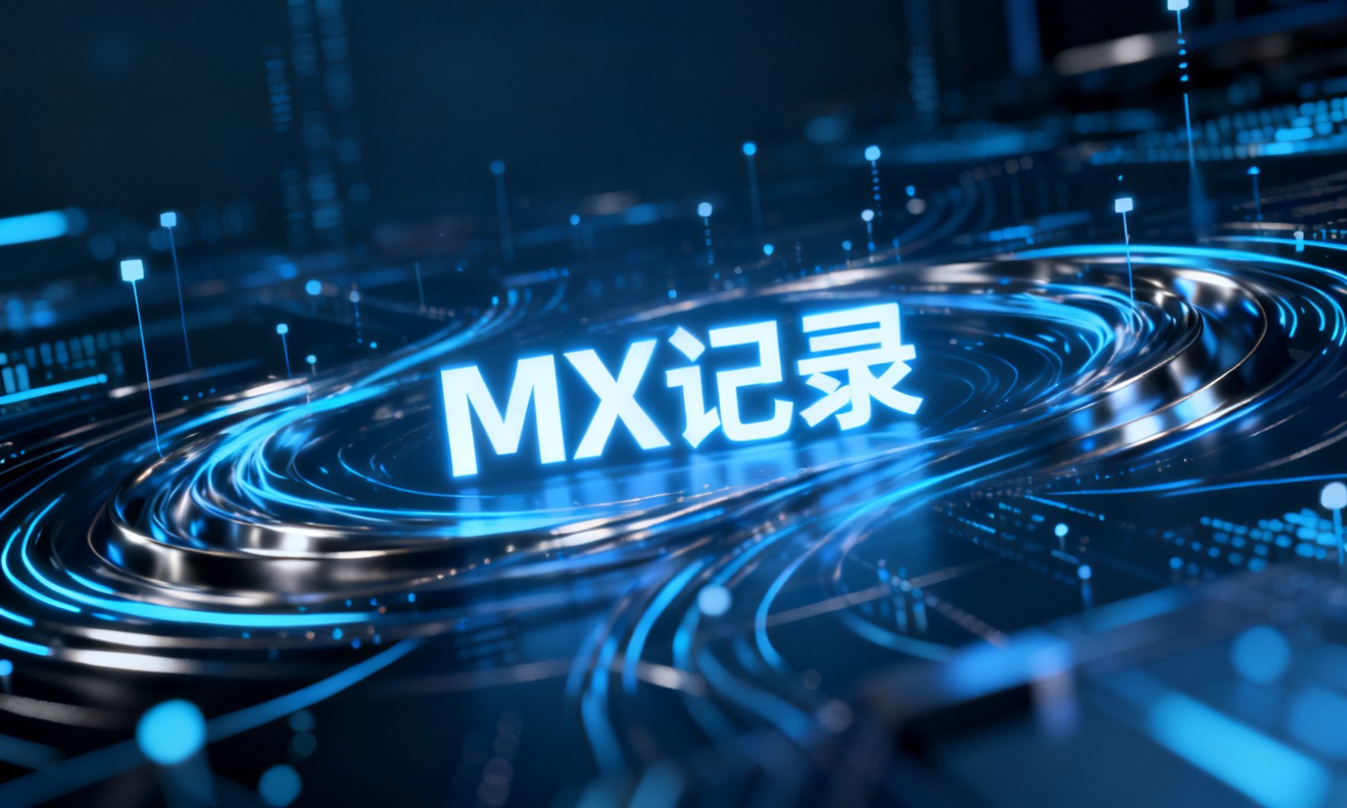 MX记录