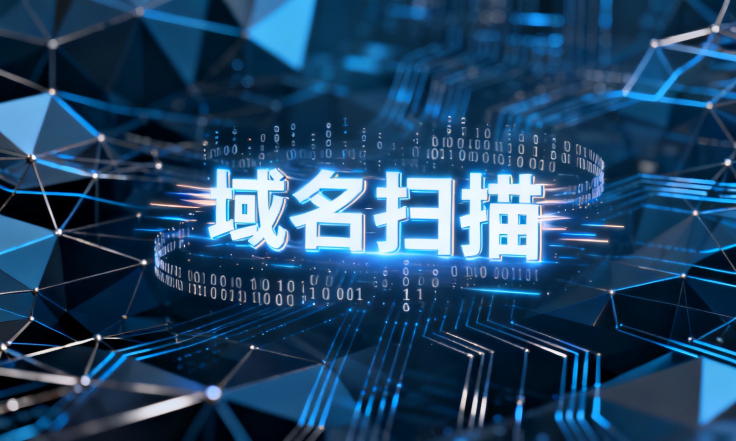 域名扫描