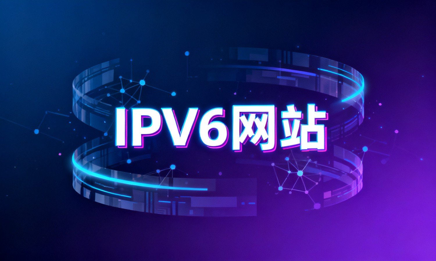 IPv6网站