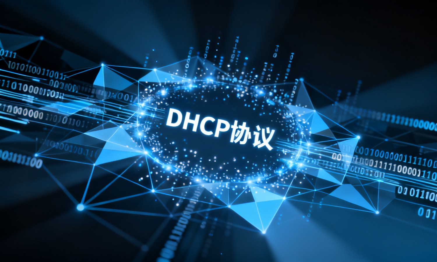 DHCP协议
