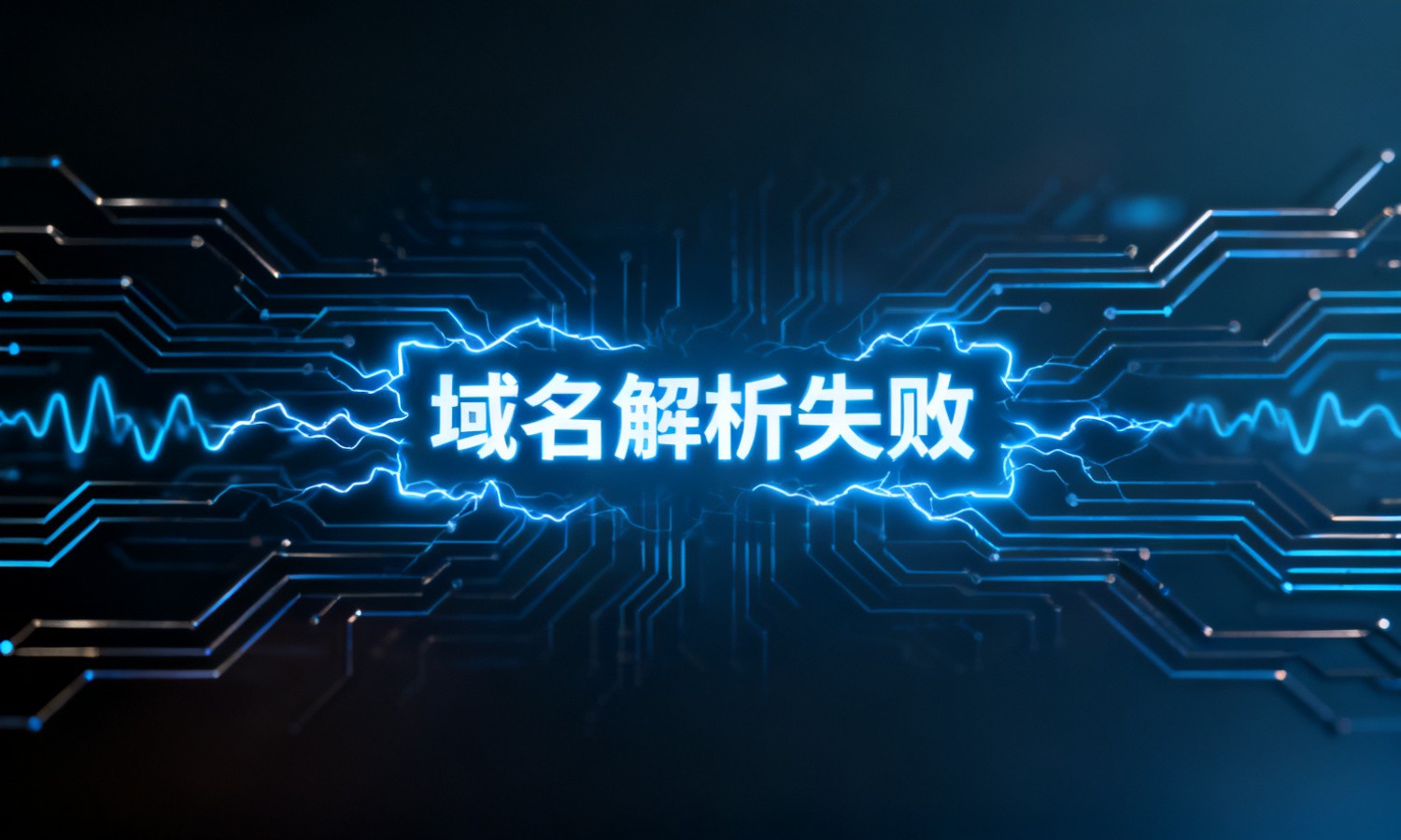 域名解析失败