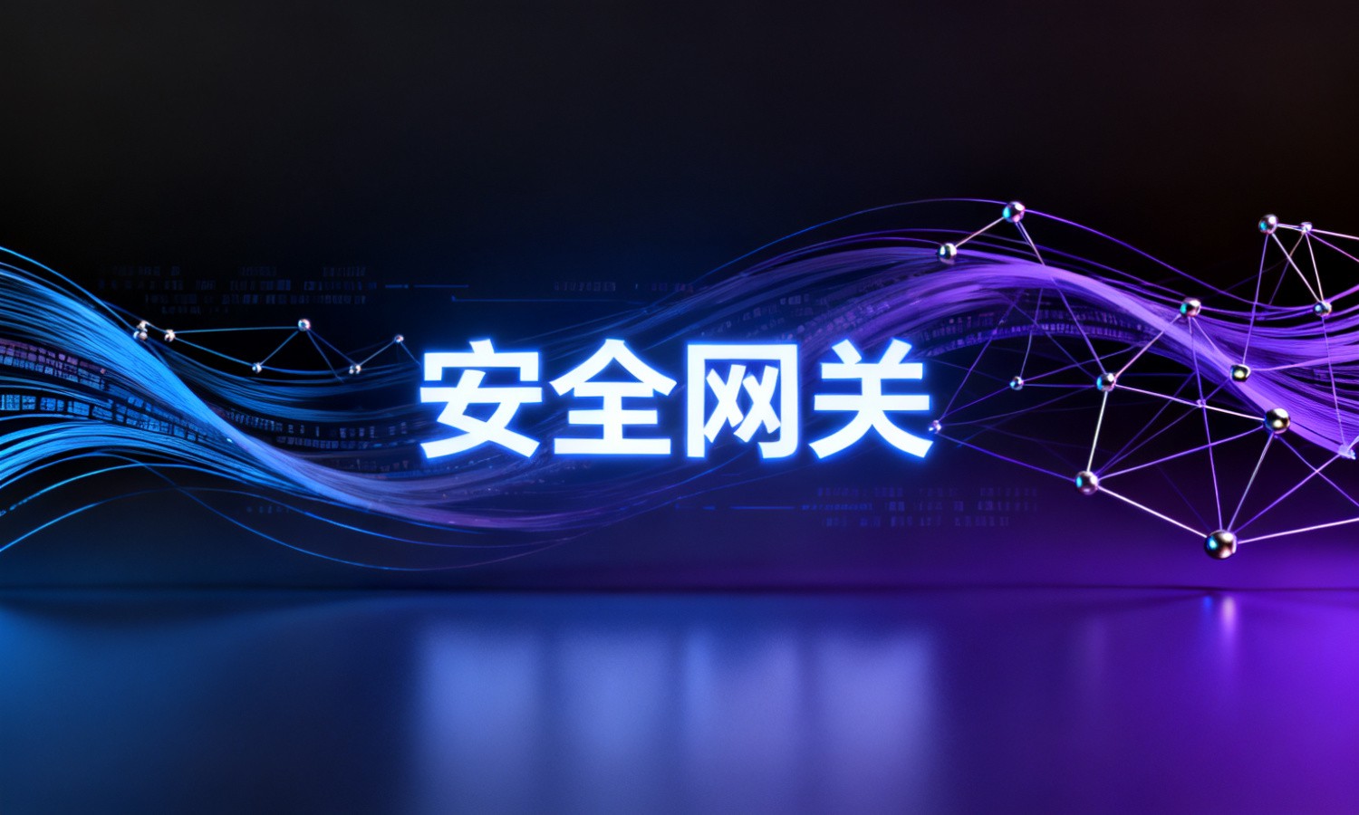 安全网关